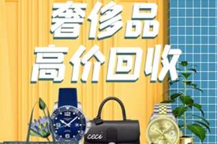 郊区回收奢侈品